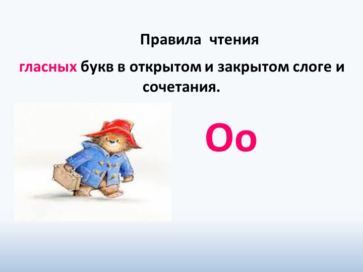 Презентация по английскому языку для начальной школы " Правила чтения гласных букв в открытом и закрытом слоге и сочетания. Oo " - Скачать школьные презентации PowerPoint бесплатно | Портал бесплатных презентаций school-present.com
