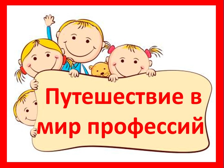 Путешествие в мир профессий - Скачать школьные презентации PowerPoint бесплатно | Портал бесплатных презентаций school-present.com