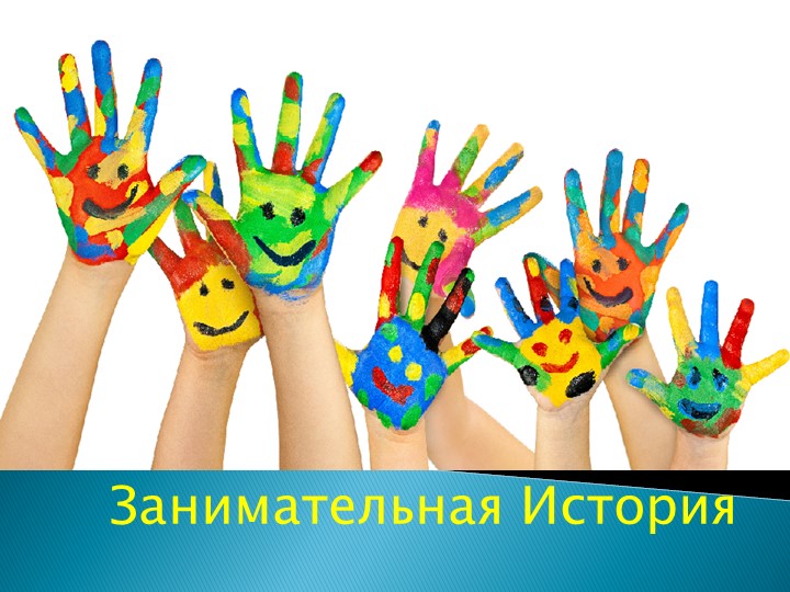 Презентация по истории "Занимательная история" - Скачать школьные презентации PowerPoint бесплатно | Портал бесплатных презентаций school-present.com