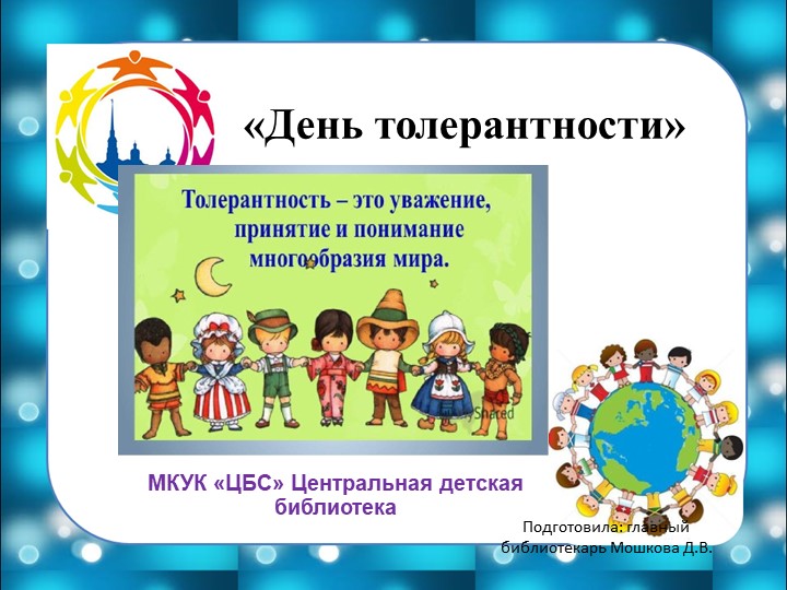 Тематическая презентация "День толерантности" - Скачать школьные презентации PowerPoint бесплатно | Портал бесплатных презентаций school-present.com