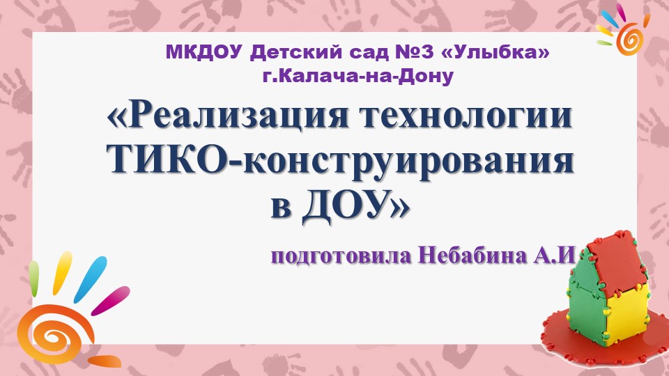 Опыт работы презентация технология ТИКО - Скачать школьные презентации PowerPoint бесплатно | Портал бесплатных презентаций school-present.com