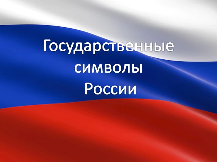 Презентация для старшего дошкольного возраста "Государственные символы России" - Скачать школьные презентации PowerPoint бесплатно | Портал бесплатных презентаций school-present.com