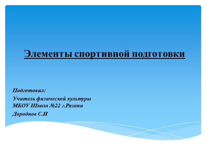 Презентация на тему "Элементы спортивной подготовки" (10-11 класс) - Скачать школьные презентации PowerPoint бесплатно | Портал бесплатных презентаций school-present.com