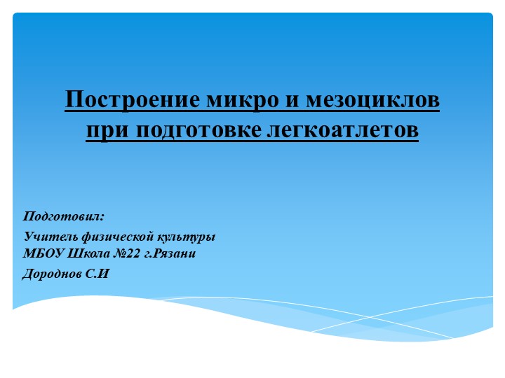 Презентация на тему " Построение микро и мезоциклов при подготовки легкоатлетов" (10-11 класс) - Скачать школьные презентации PowerPoint бесплатно | Портал бесплатных презентаций school-present.com