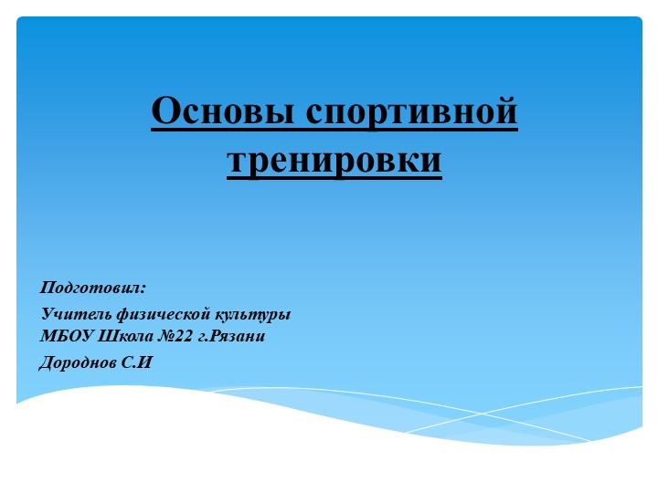 Презентация на тему "Основы спортивной тренировки" - Скачать школьные презентации PowerPoint бесплатно | Портал бесплатных презентаций school-present.com