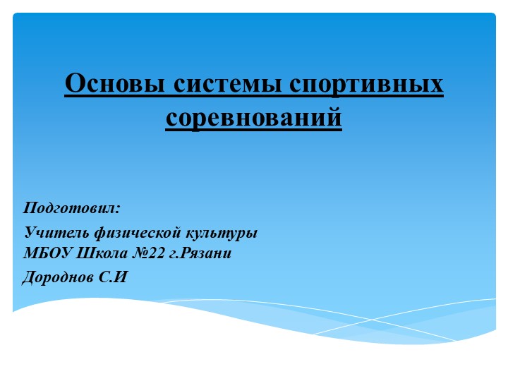 Презентация на тему "Основы системы спортивных соревнований" - Скачать школьные презентации PowerPoint бесплатно | Портал бесплатных презентаций school-present.com