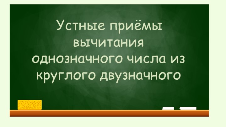 Урок математики "Устные приёмы вычитания однозначного числа из круглого двузначного" - Скачать школьные презентации PowerPoint бесплатно | Портал бесплатных презентаций school-present.com