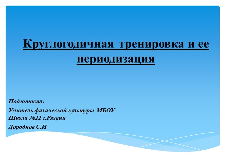 Презентация на тему "круглогодичная тренировка и ее периодизация" - Скачать школьные презентации PowerPoint бесплатно | Портал бесплатных презентаций school-present.com