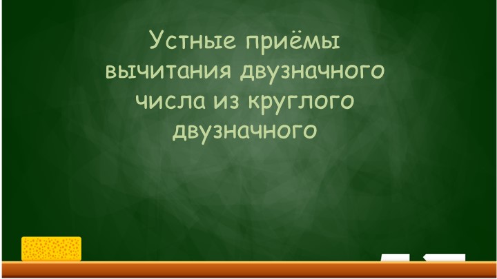 Урок математики " Устные приёмы вычитания двузначного числа из круглого двузначного" - Скачать школьные презентации PowerPoint бесплатно | Портал бесплатных презентаций school-present.com