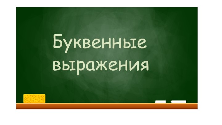 Урок Математики "Буквенные выражения" - Скачать школьные презентации PowerPoint бесплатно | Портал бесплатных презентаций school-present.com