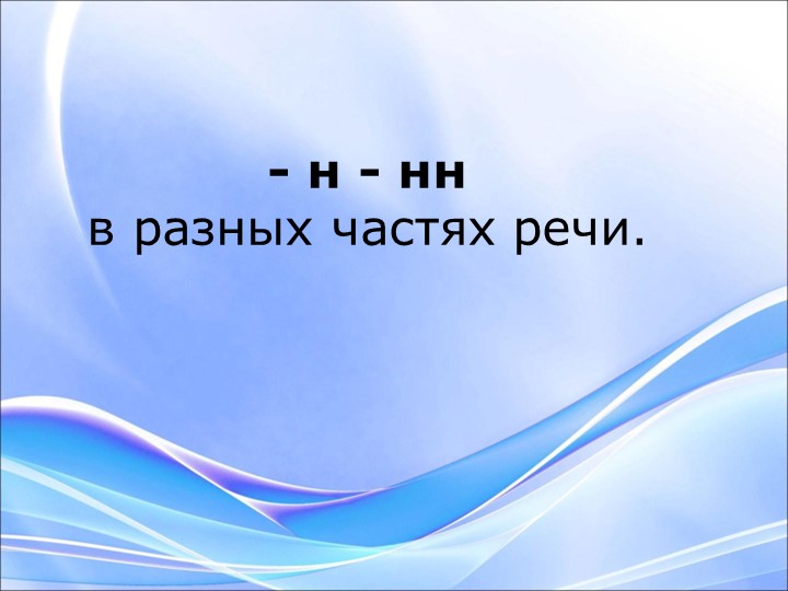 Правило по русскому языку " Н и НН в суффиксах в разных частях речи" - Скачать школьные презентации PowerPoint бесплатно | Портал бесплатных презентаций school-present.com