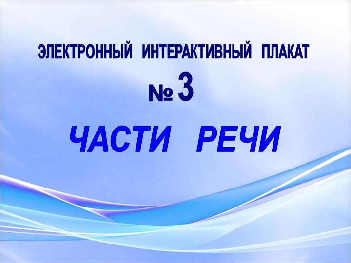 Правило по русскому языку " Части речи" - Скачать школьные презентации PowerPoint бесплатно | Портал бесплатных презентаций school-present.com