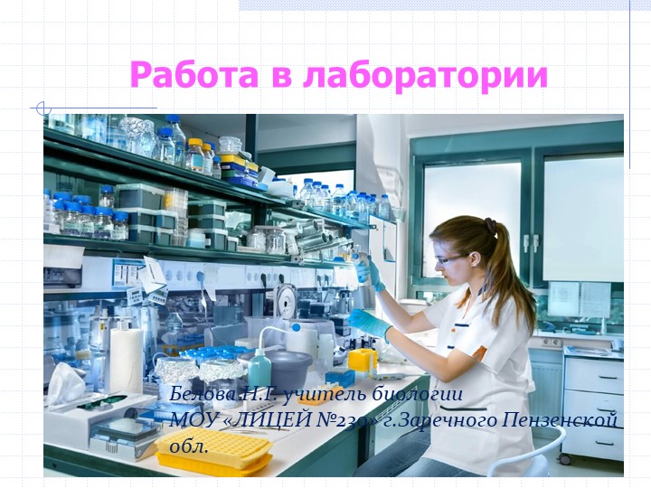 Презентация по биологии на тему "Работа в лаборатории" (5 класс" - Скачать школьные презентации PowerPoint бесплатно | Портал бесплатных презентаций school-present.com