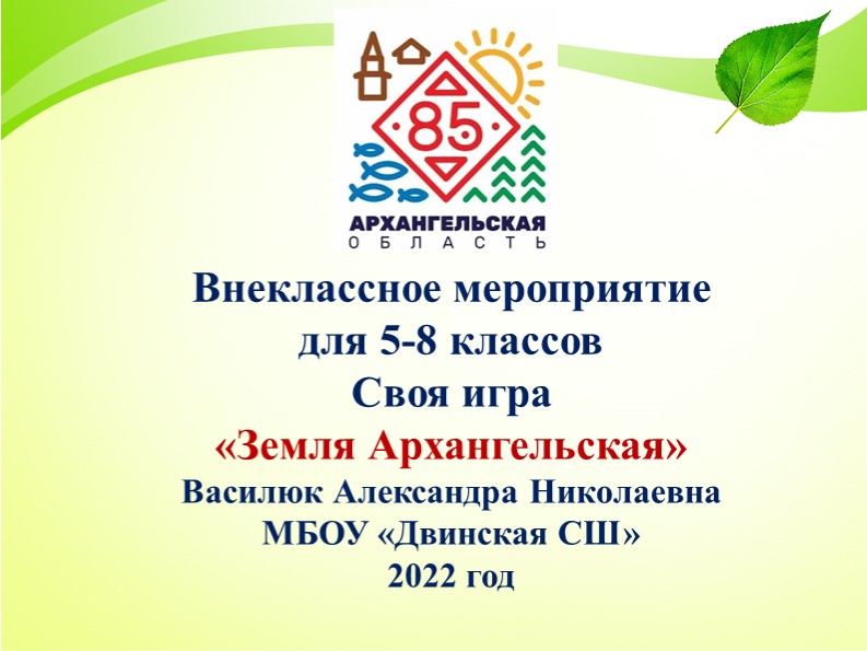Своя игра "Земля Архангельская" для 5-8 классов - Скачать школьные презентации PowerPoint бесплатно | Портал бесплатных презентаций school-present.com