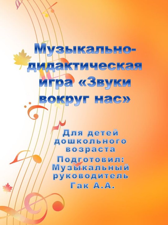 Музыкально - дижактическая игра для дошкольного возраста "Звуки вокруг нас" - Скачать школьные презентации PowerPoint бесплатно | Портал бесплатных презентаций school-present.com