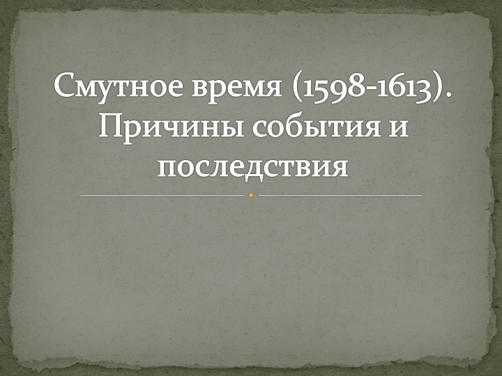Презентация по истории по теме: "Смутное время.1598 - 1613" - Скачать школьные презентации PowerPoint бесплатно | Портал бесплатных презентаций school-present.com