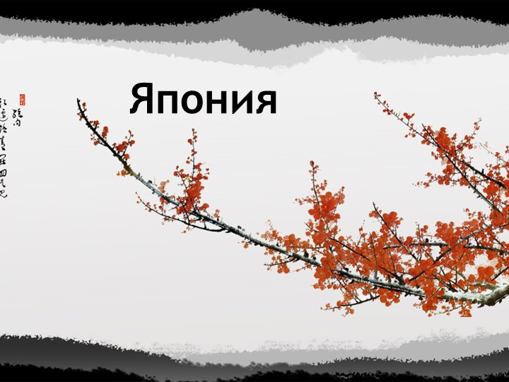 Презентация по истории по теме: "Политический режим в Японии конца XIX - начала XX веков" - Скачать школьные презентации PowerPoint бесплатно | Портал бесплатных презентаций school-present.com