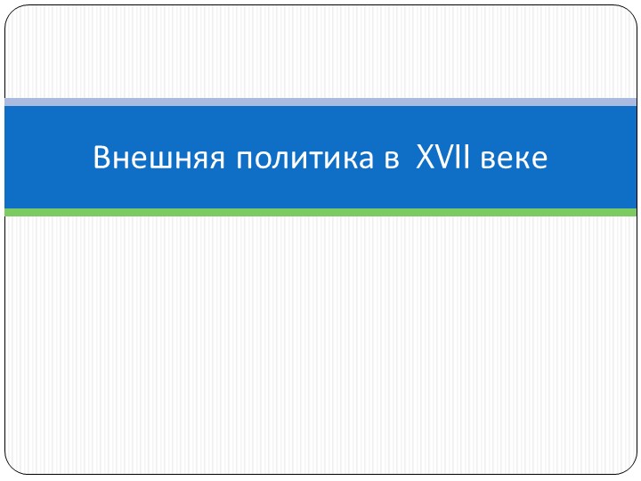 Презентация по истории по теме: "Внешняя политика Российской империи в XVIII веке" - Скачать школьные презентации PowerPoint бесплатно | Портал бесплатных презентаций school-present.com