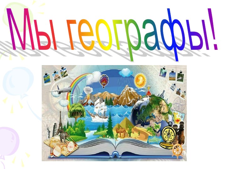 Турнир географов "Мы географы!" - Скачать школьные презентации PowerPoint бесплатно | Портал бесплатных презентаций school-present.com