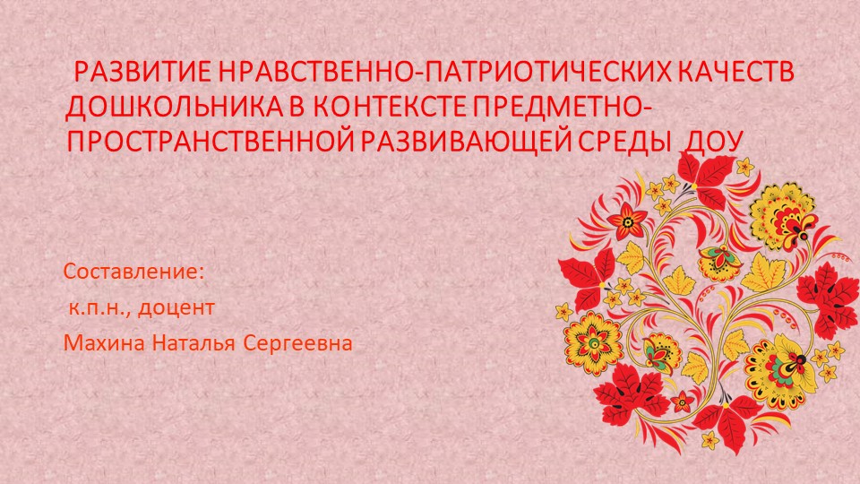 Презентация "Развитие нравственно-патриотических качеств дошкольника в контексте предметно-пространственной развивающей среды ДОУ" - Скачать школьные презентации PowerPoint бесплатно | Портал бесплатных презентаций school-present.com