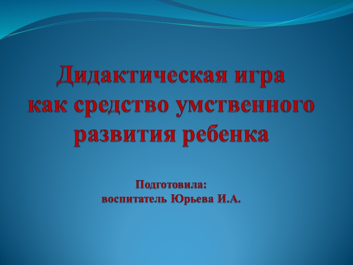 Презентация "Дидактическая игра как средство умственного развития ребенка" - Скачать школьные презентации PowerPoint бесплатно | Портал бесплатных презентаций school-present.com