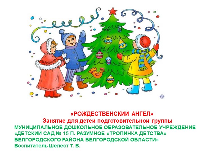Занятие по конструированию "Рождественский Ангел" - Скачать школьные презентации PowerPoint бесплатно | Портал бесплатных презентаций school-present.com
