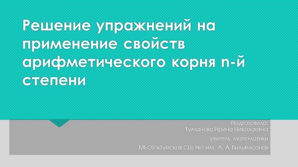 Презентация "Решение упражнений на применение свойств арифметического корня n-й степени" - Скачать школьные презентации PowerPoint бесплатно | Портал бесплатных презентаций school-present.com