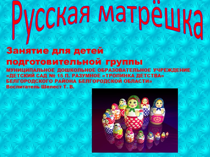 Занятие по ИЗО "Матрёшка" - Скачать школьные презентации PowerPoint бесплатно | Портал бесплатных презентаций school-present.com