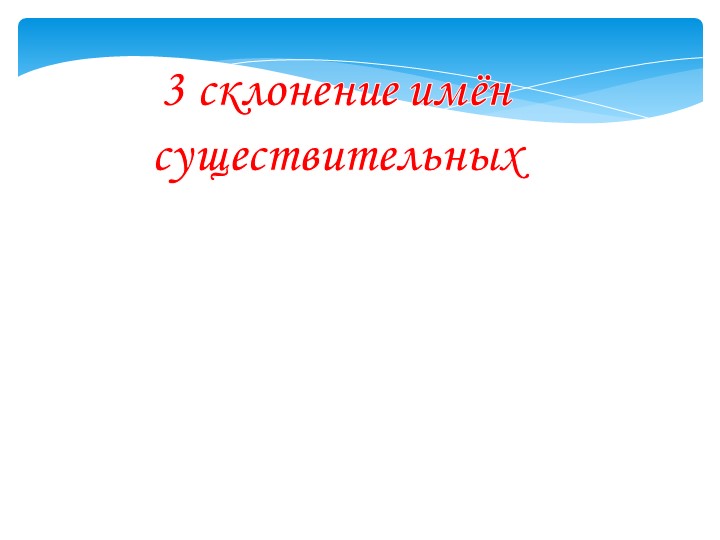 Презентация по русскому языку "«Третье склонение имён существительных»" - Скачать школьные презентации PowerPoint бесплатно | Портал бесплатных презентаций school-present.com