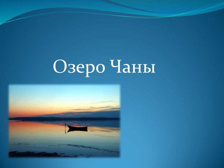Озеро Чаны Чановского района Новосибирской области - Скачать школьные презентации PowerPoint бесплатно | Портал бесплатных презентаций school-present.com
