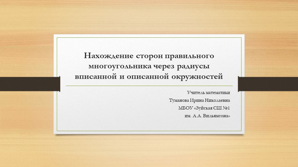 Нахождение сторон правильного многоугольника через радиусы r и R - Скачать школьные презентации PowerPoint бесплатно | Портал бесплатных презентаций school-present.com