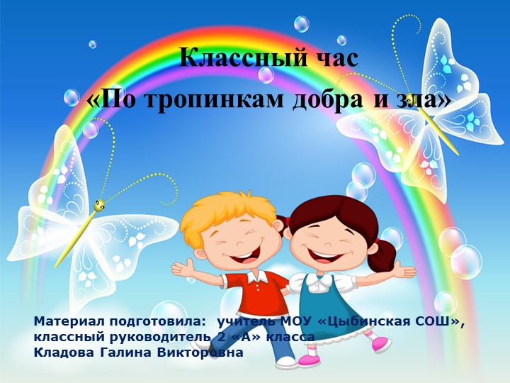 Классный час "По тропинкам добра и зла" - Скачать школьные презентации PowerPoint бесплатно | Портал бесплатных презентаций school-present.com