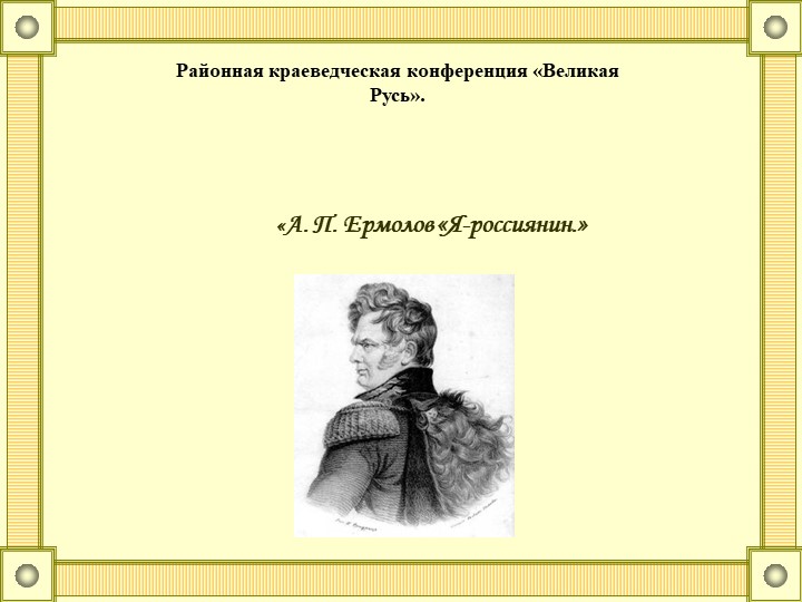 Презентация по истории "А.П.Ермолов «Я-россиянин" - Скачать школьные презентации PowerPoint бесплатно | Портал бесплатных презентаций school-present.com