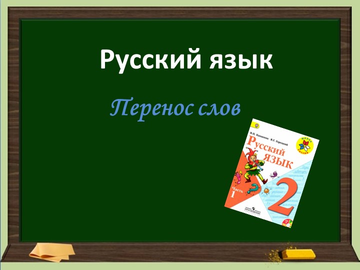 Презентация по русскому языку. Перенос слов. - Скачать школьные презентации PowerPoint бесплатно | Портал бесплатных презентаций school-present.com