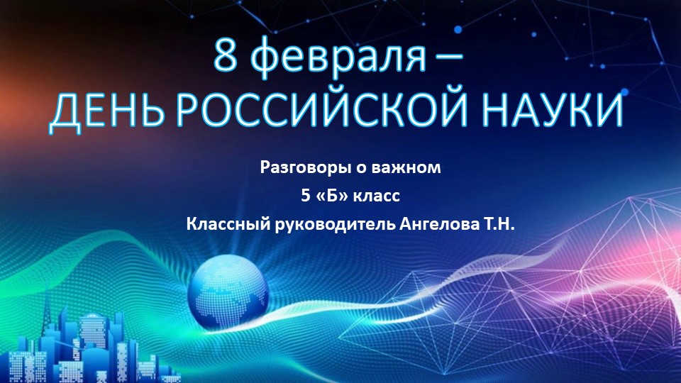 "8 февраля - День Российской науки" - Скачать школьные презентации PowerPoint бесплатно | Портал бесплатных презентаций school-present.com