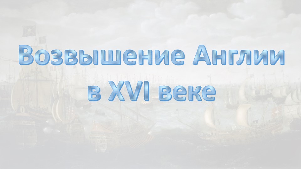 Презентация по истории на тему "Королевская власть и Реформация в Англии" (7 класс) - Скачать школьные презентации PowerPoint бесплатно | Портал бесплатных презентаций school-present.com