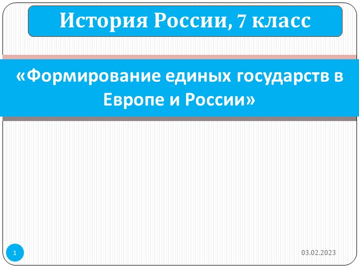 Презентация "Формирование единых государств в Европе и России" - Скачать школьные презентации PowerPoint бесплатно | Портал бесплатных презентаций school-present.com
