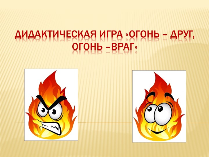 Дидактическая игра «Огонь – друг, огонь – враг» - Скачать школьные презентации PowerPoint бесплатно | Портал бесплатных презентаций school-present.com