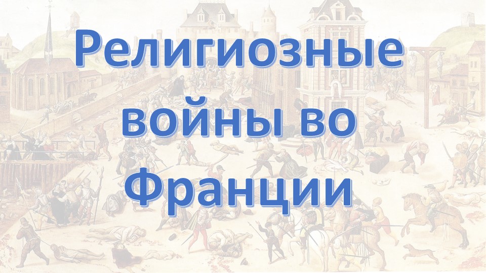 Презентация по истории на тему "Религиозные войны во Франции" (7 класс) - Скачать школьные презентации PowerPoint бесплатно | Портал бесплатных презентаций school-present.com