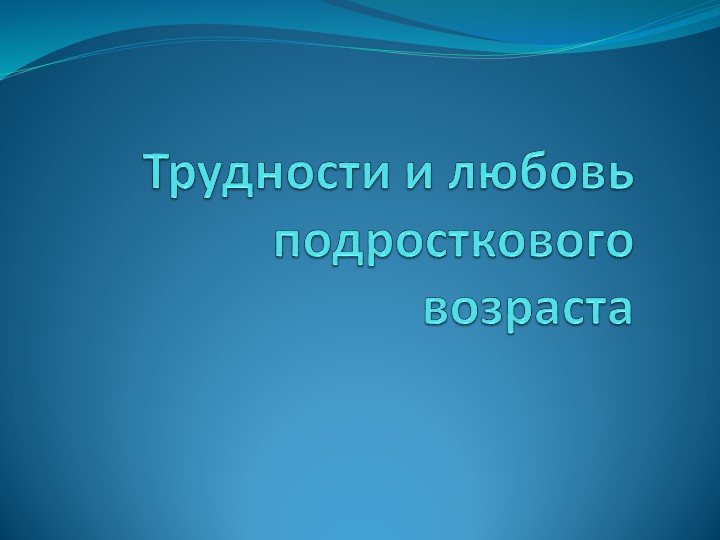 "Трудности и любовь подросткового возраста" - Скачать школьные презентации PowerPoint бесплатно | Портал бесплатных презентаций school-present.com