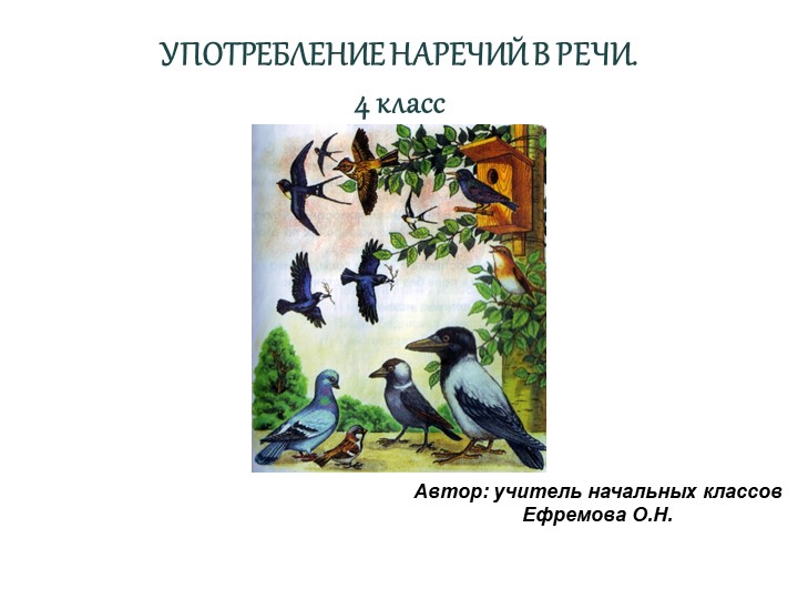 Презентация по окружающему миру на тему " Употребление наречий в речи"(4 класс) - Скачать школьные презентации PowerPoint бесплатно | Портал бесплатных презентаций school-present.com