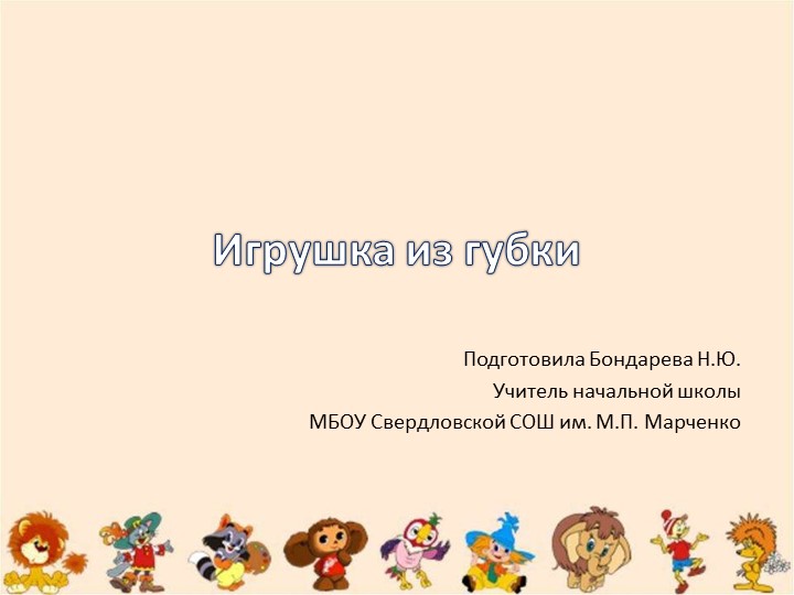 Презентация по технологии для 4 класса "Игрушки из поролона" - Скачать школьные презентации PowerPoint бесплатно | Портал бесплатных презентаций school-present.com