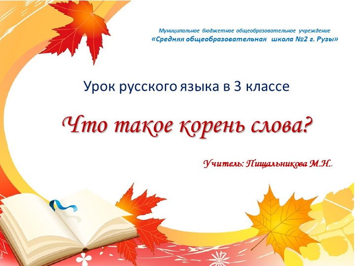 Презентация урока "Корень слова" - Скачать школьные презентации PowerPoint бесплатно | Портал бесплатных презентаций school-present.com