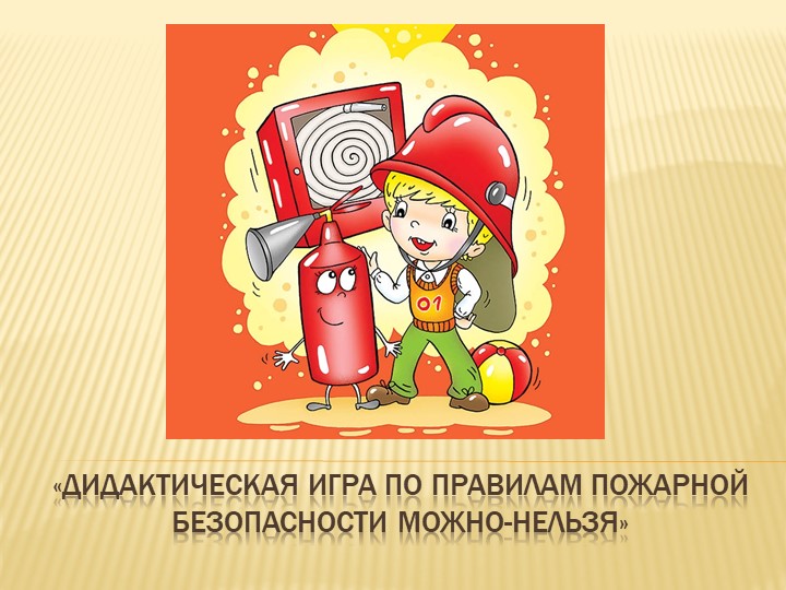 Дидактическая игра по пожарной безопасности "Можно-нельзя" - Скачать школьные презентации PowerPoint бесплатно | Портал бесплатных презентаций school-present.com