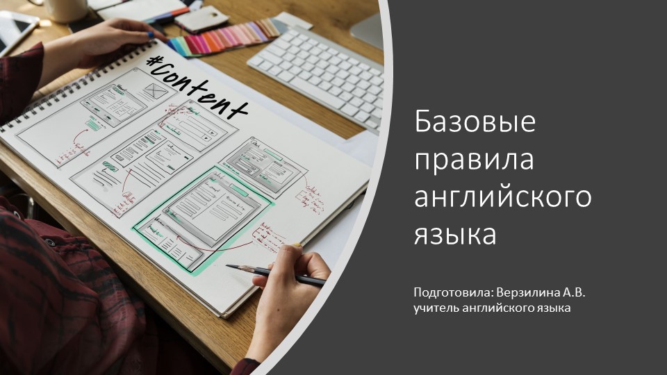 Презентация по английскому языку, некоторые базовые правила - Скачать школьные презентации PowerPoint бесплатно | Портал бесплатных презентаций school-present.com