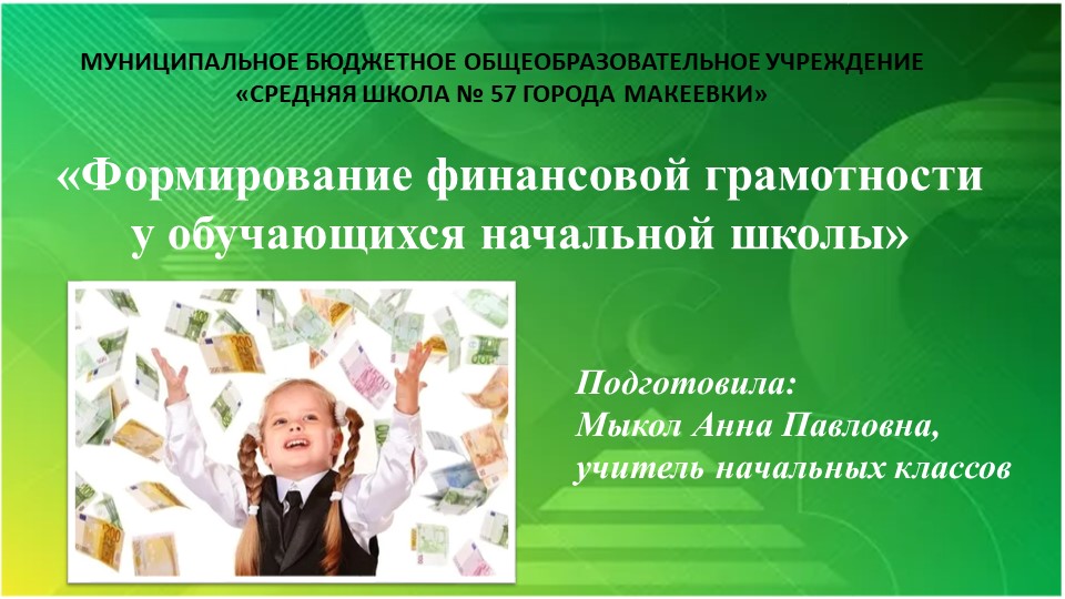 Презентация "Финансовая грамотность в начальной школе" - Скачать школьные презентации PowerPoint бесплатно | Портал бесплатных презентаций school-present.com