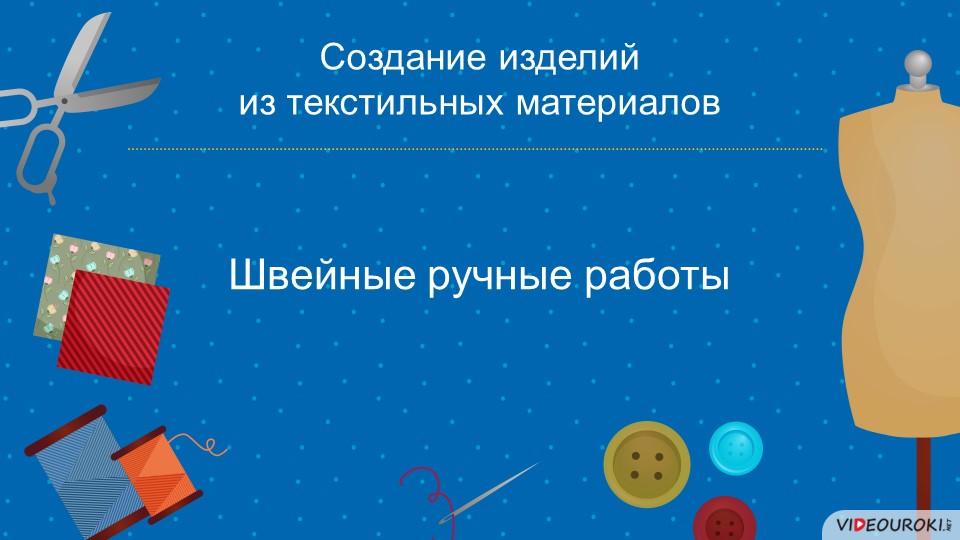 Презентация урока на тему "Швейные ручные швы" - Скачать школьные презентации PowerPoint бесплатно | Портал бесплатных презентаций school-present.com