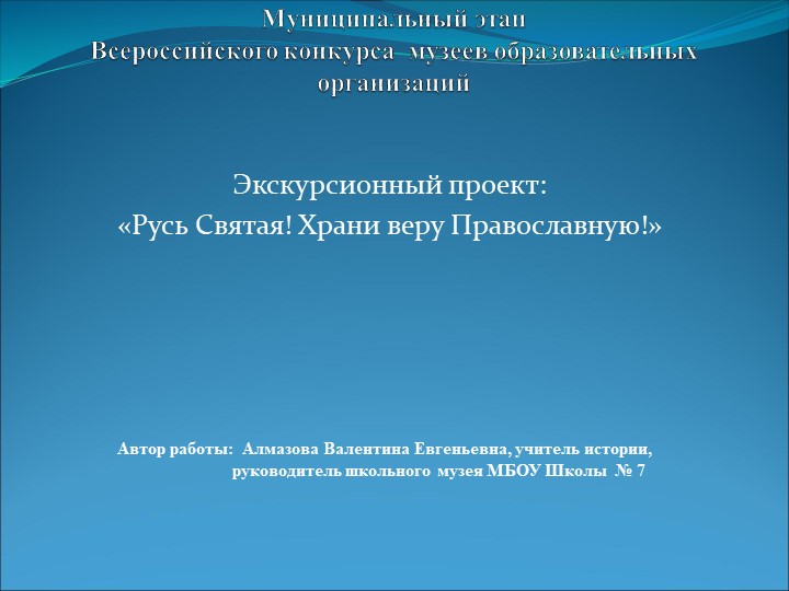 «Экскурсионный проект: Русь святая! Храни веру православную!» - Скачать школьные презентации PowerPoint бесплатно | Портал бесплатных презентаций school-present.com