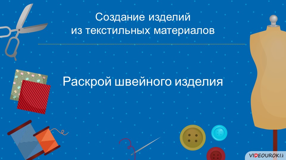 ПРезентация на тему "Раскрой швейного изделия" - Скачать школьные презентации PowerPoint бесплатно | Портал бесплатных презентаций school-present.com