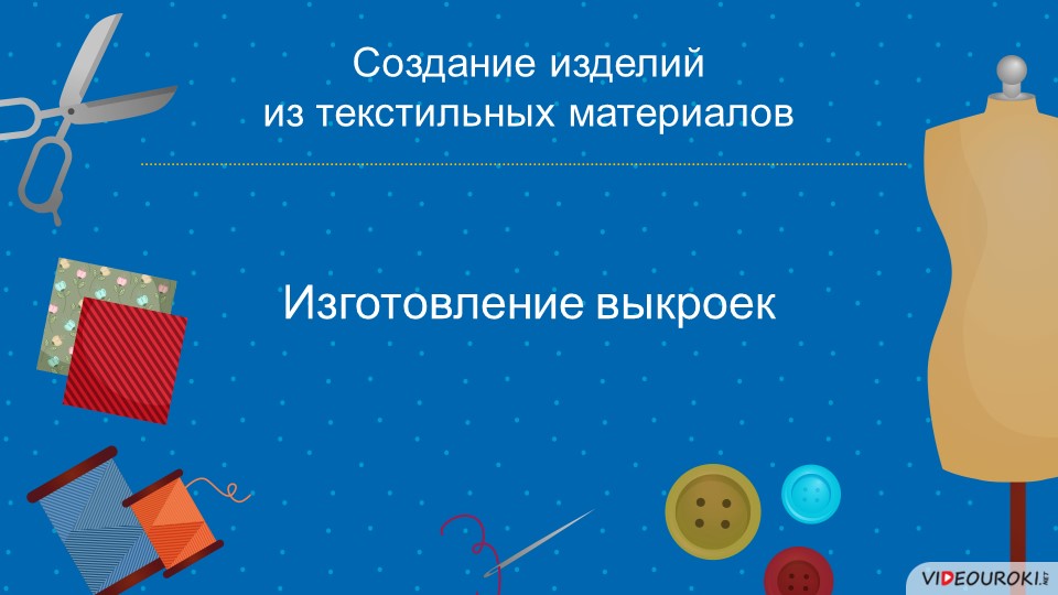 Презентация на тему "Конструирование и изготовление швейных изделий" - Скачать школьные презентации PowerPoint бесплатно | Портал бесплатных презентаций school-present.com